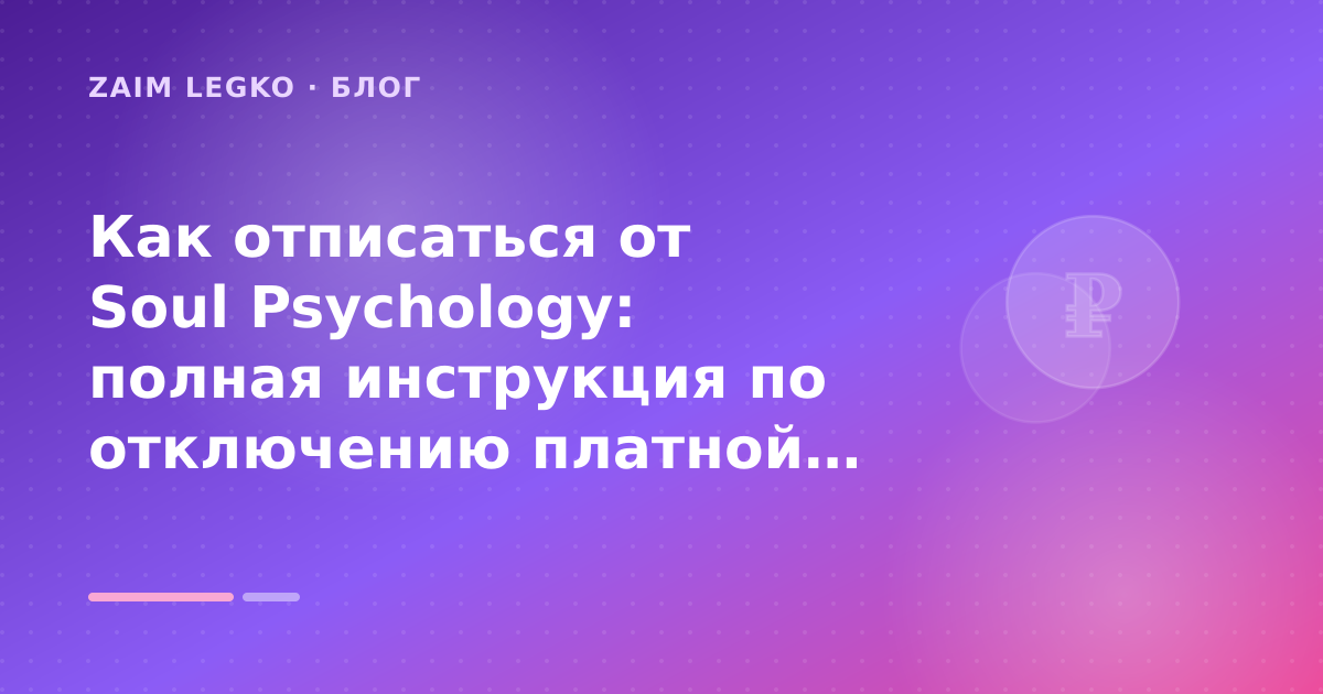 Как отписаться от Soul Psychology: полная инструкция по отключению платной подписки и возврату денег: разбор условий — иллюстрация Zaim Legko