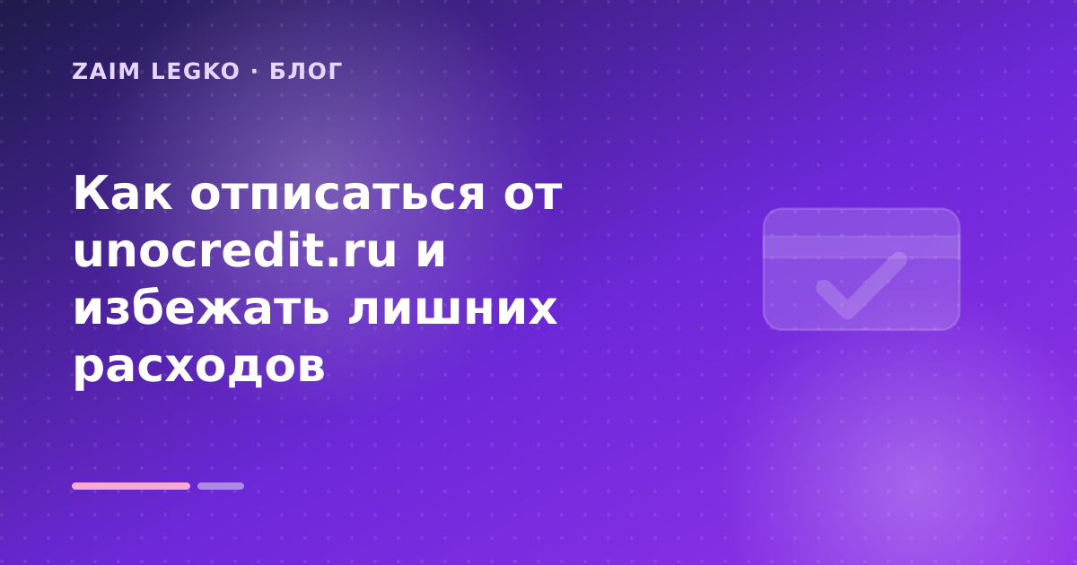 Как отписаться от unocredit.ru и избежать лишних расходов — иллюстрация Zaim Legko