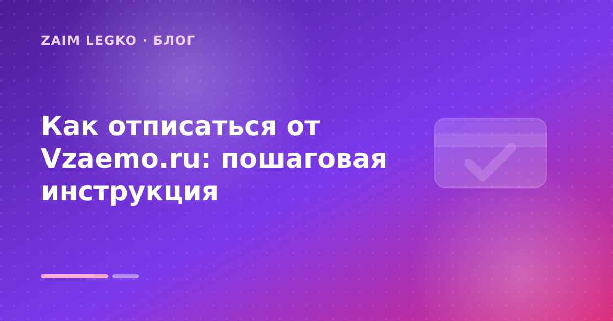 Как отписаться от Vzaemo.ru: пошаговая инструкция — иллюстрация Zaim Legko