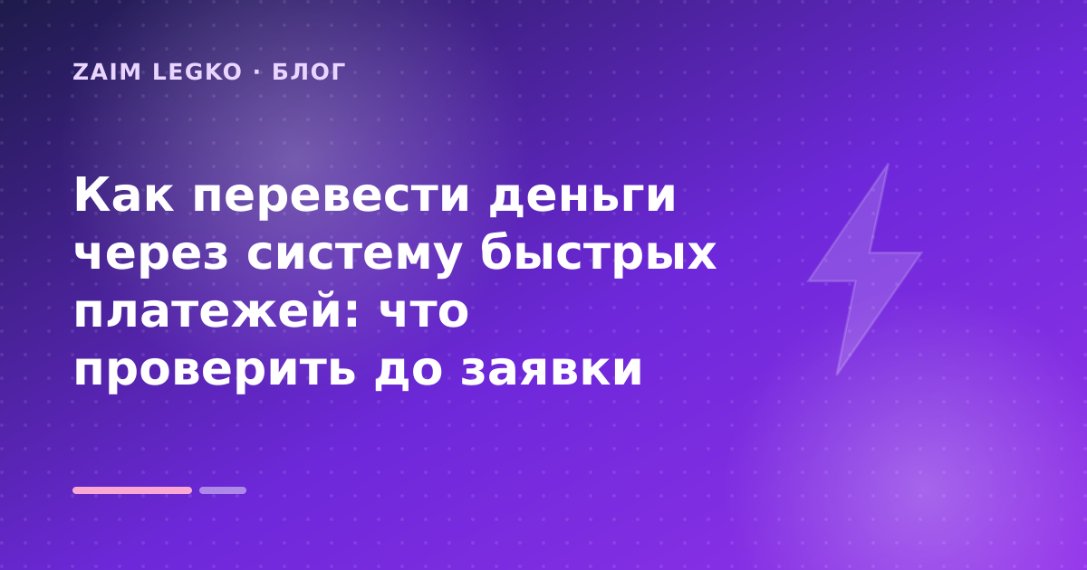 Как перевести деньги через систему быстрых платежей: что проверить до заявки — иллюстрация Zaim Legko