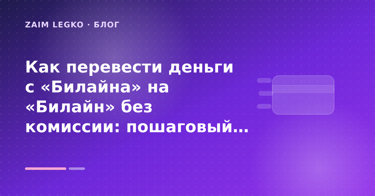 Как перевести деньги с «Билайна» на «Билайн» без комиссии: пошаговый гид заёмщика — иллюстрация Zaim Legko