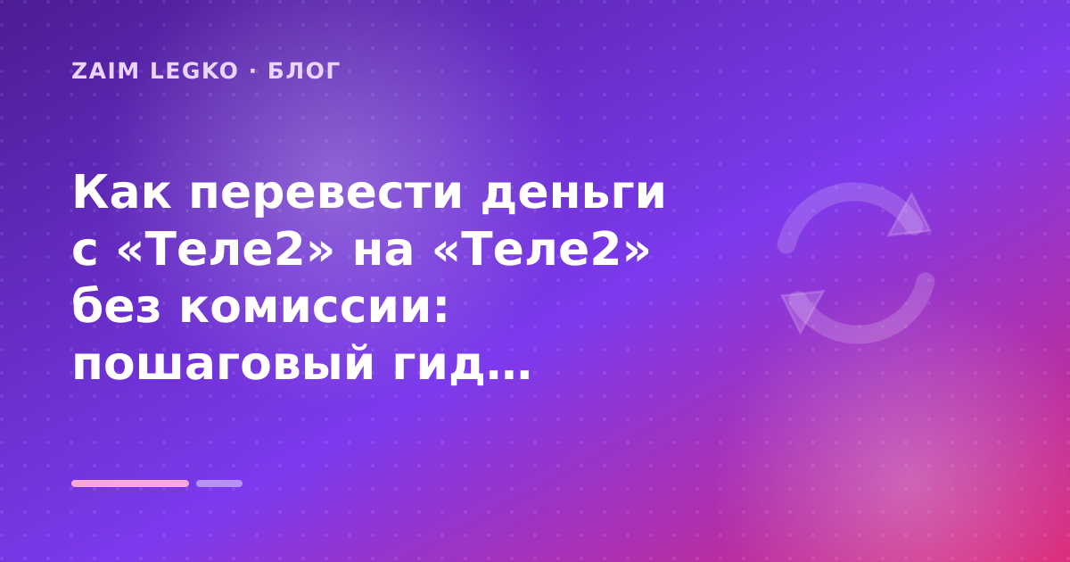 Как перевести деньги с «Теле2» на «Теле2» без комиссии: пошаговый гид заёмщика — иллюстрация Zaim Legko