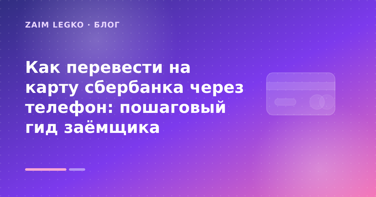 Как перевести на карту сбербанка через телефон: пошаговый гид заёмщика — иллюстрация Zaim Legko