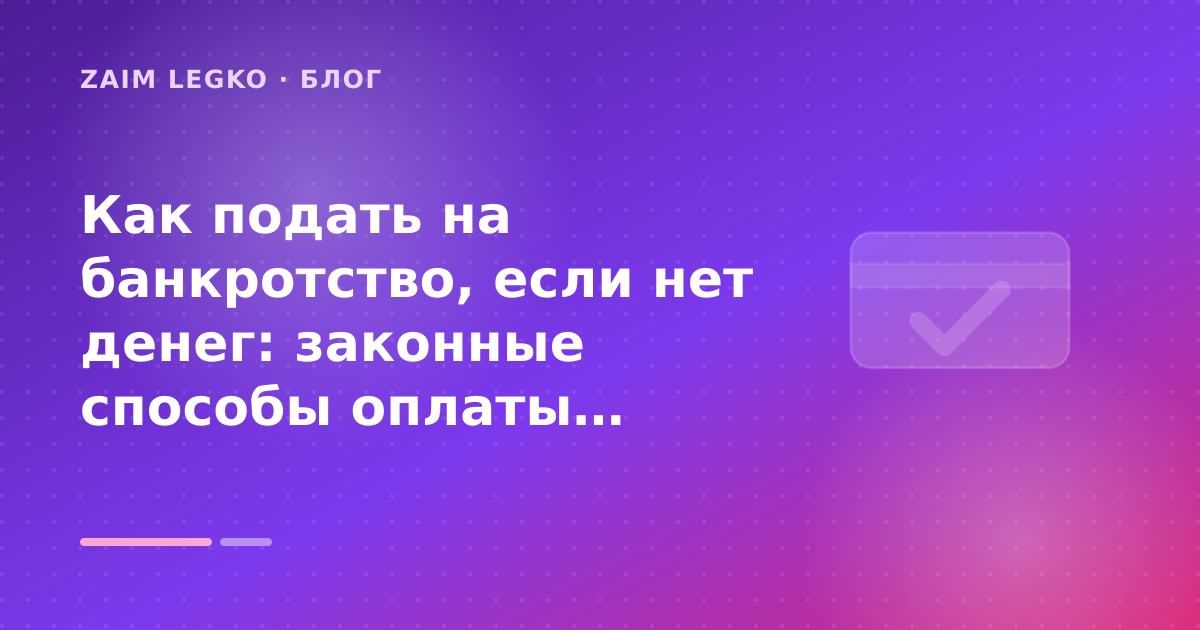 Как подать на банкротство, если нет денег: законные способы оплаты процедуры — иллюстрация Zaim Legko