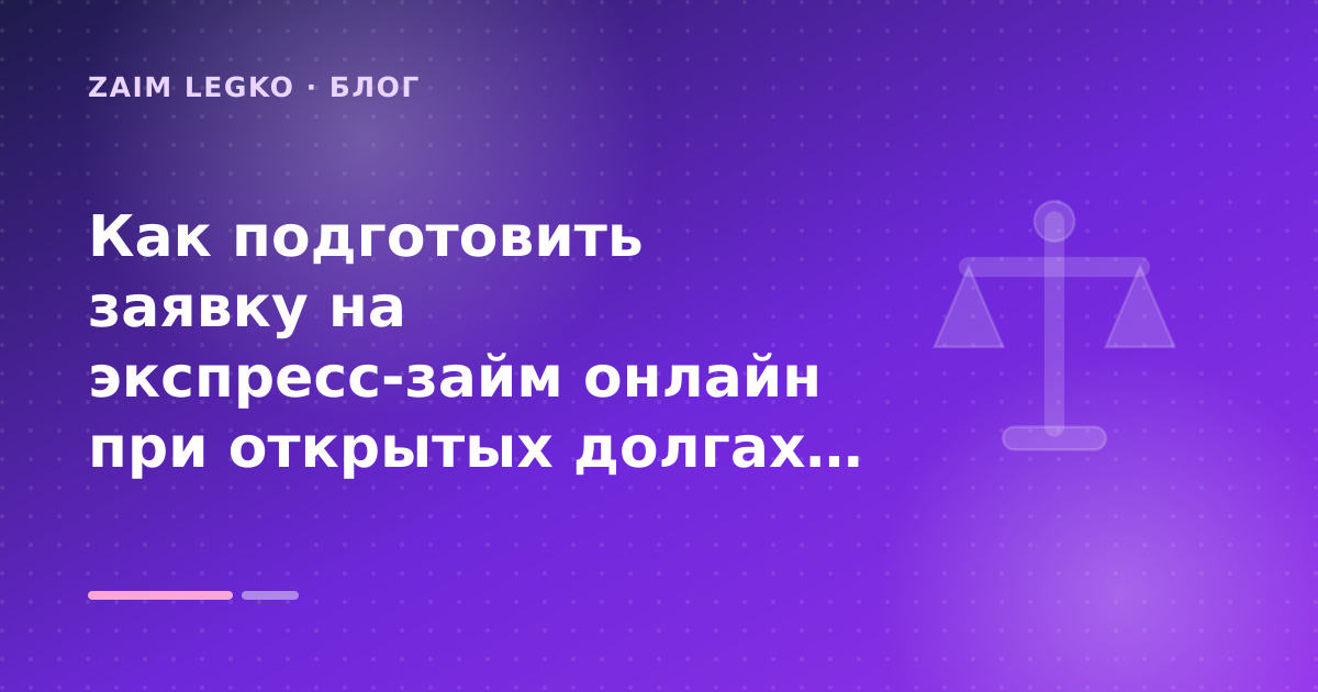 Как подготовить заявку на экспресс-займ онлайн при открытых долгах: разбор условий — иллюстрация Zaim Legko