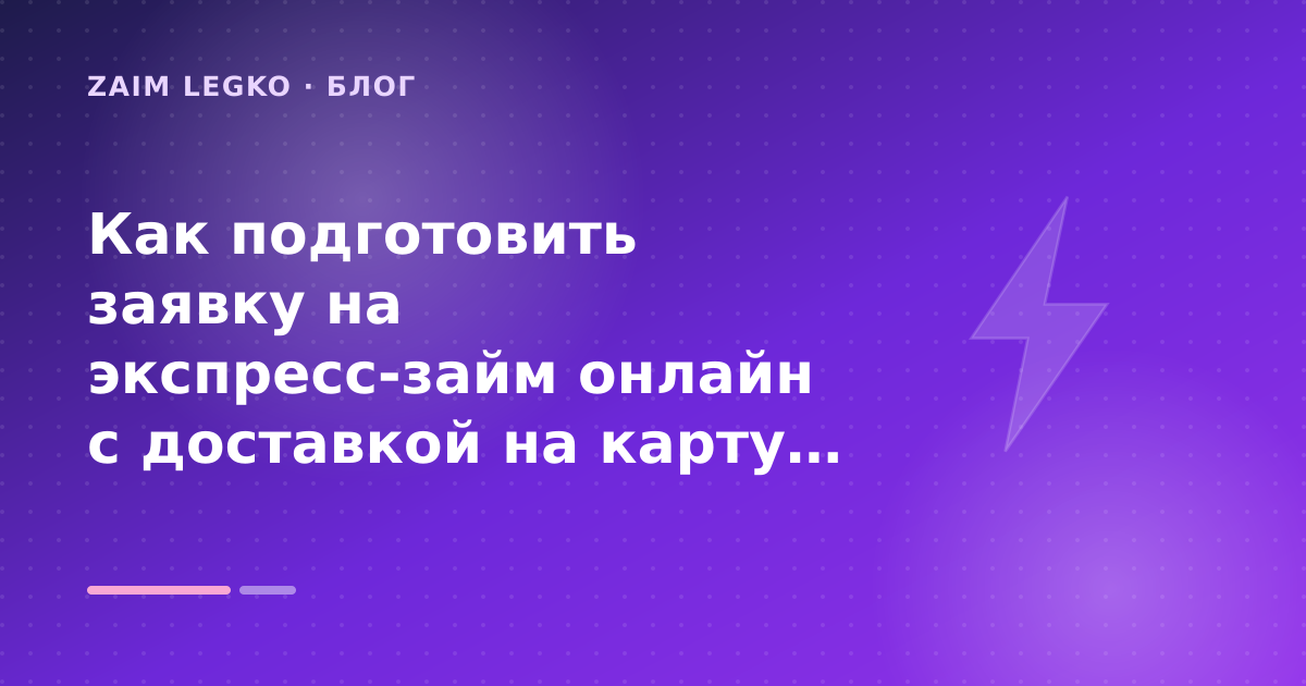 Как подготовить заявку на экспресс-займ онлайн с доставкой на карту за минуты: разбор условий — иллюстрация Zaim Legko