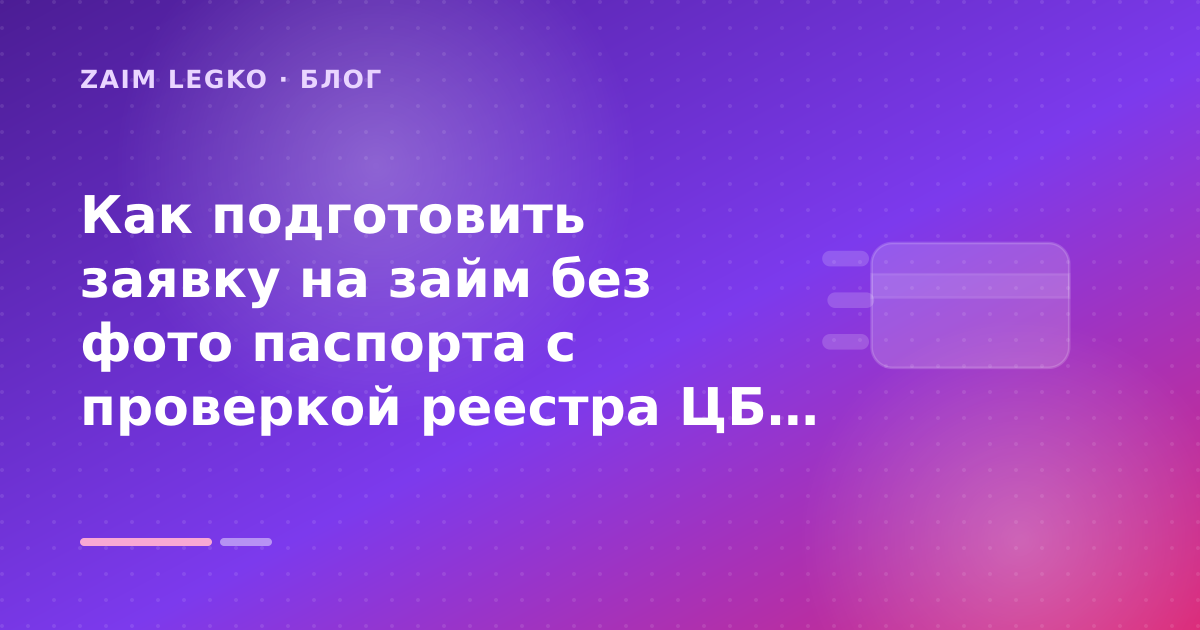 Как подготовить заявку на займ без фото паспорта с проверкой реестра ЦБ: разбор условий — иллюстрация Zaim Legko