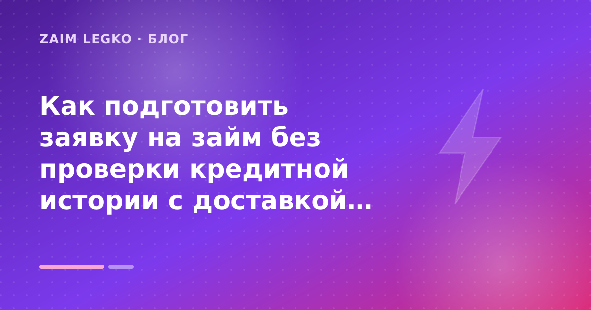 Как подготовить заявку на займ без проверки кредитной истории с доставкой на карту за минуты: разбор условий — иллюстрация Zaim Legko