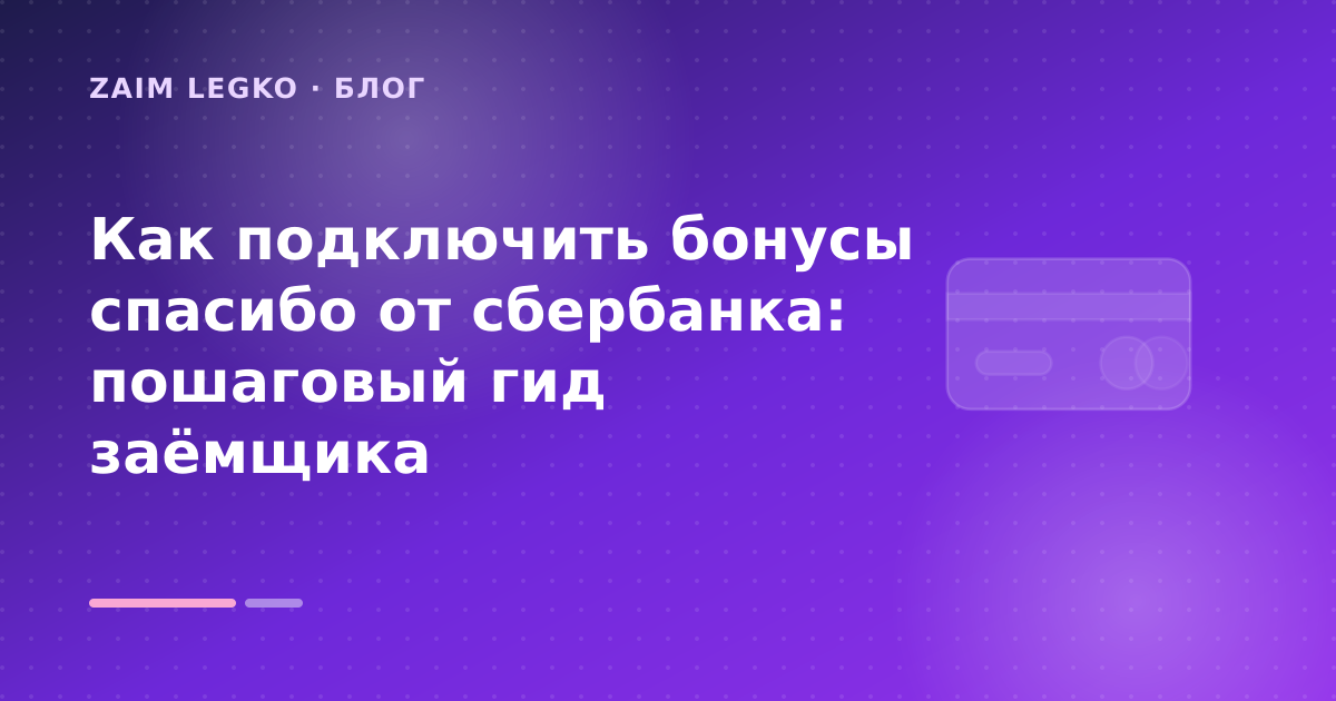 Как подключить бонусы спасибо от сбербанка: пошаговый гид заёмщика — иллюстрация Zaim Legko