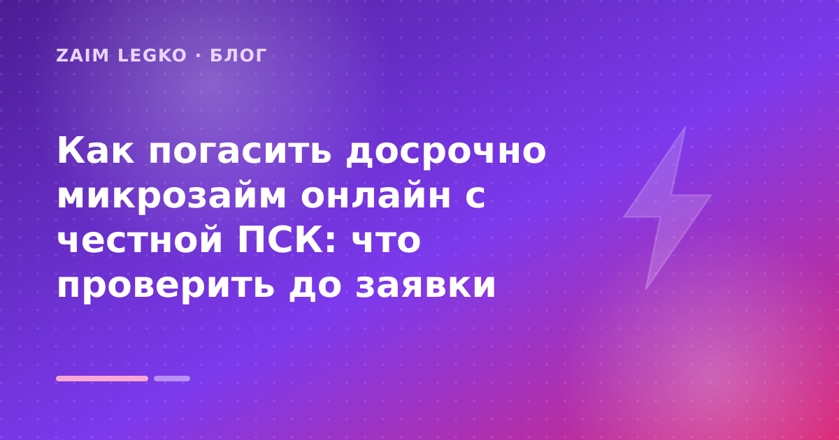 Как погасить досрочно микрозайм онлайн с честной ПСК: что проверить до заявки — иллюстрация Zaim Legko