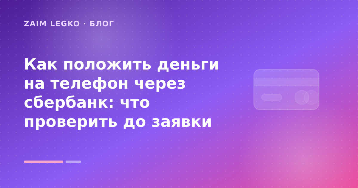Как положить деньги на телефон через сбербанк: что проверить до заявки — иллюстрация Zaim Legko