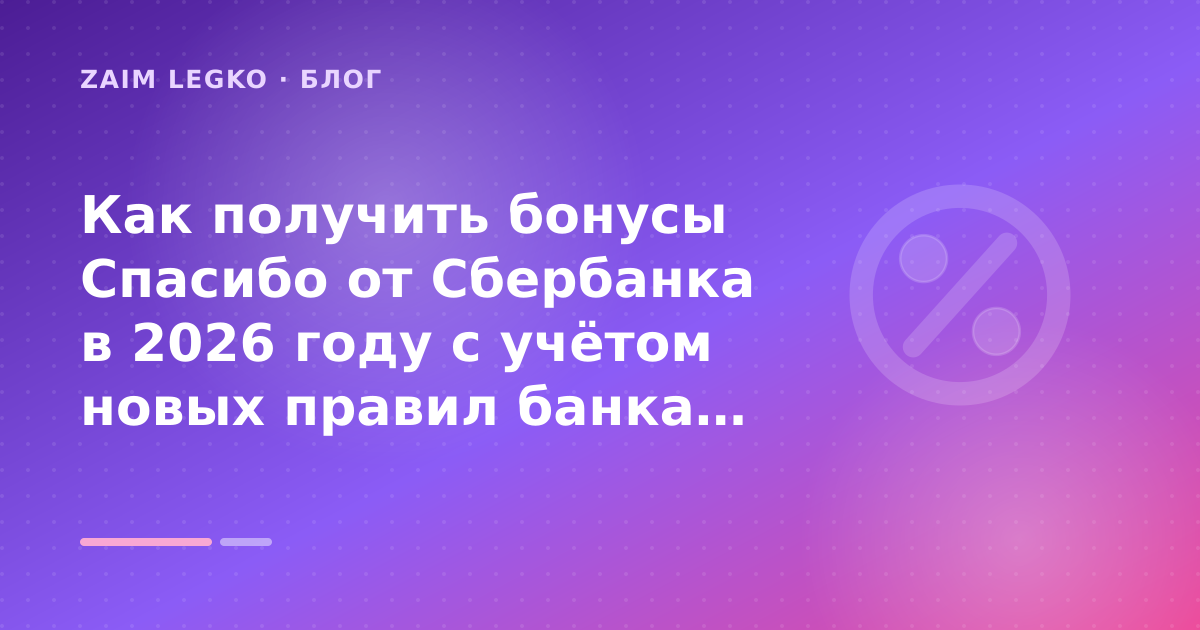 Как получить бонусы Спасибо от Сбербанка в 2026 году с учётом новых правил банка: разбор условий — иллюстрация Zaim Legko