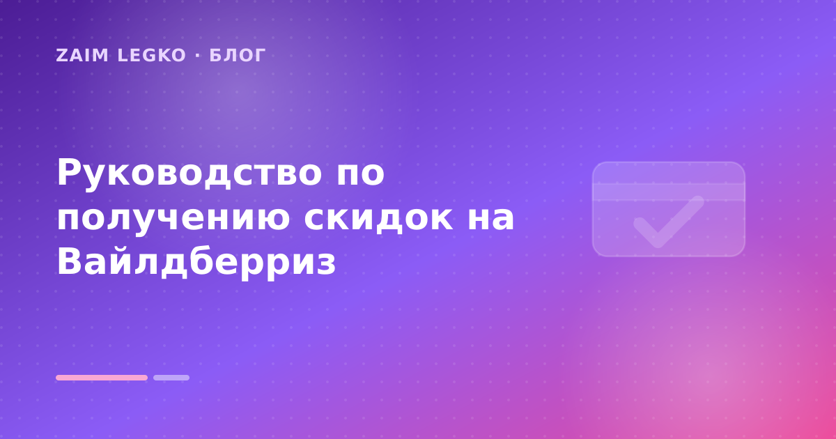 Руководство по получению скидок на Вайлдберриз — иллюстрация Zaim Legko