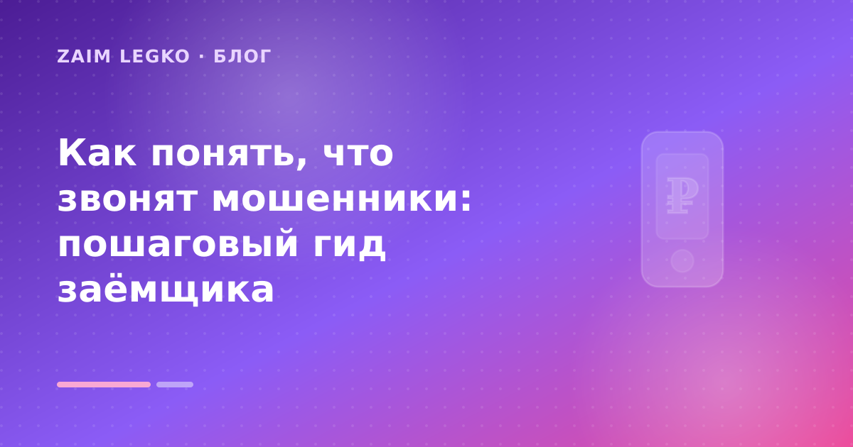 Как понять, что звонят мошенники: пошаговый гид заёмщика — иллюстрация Zaim Legko