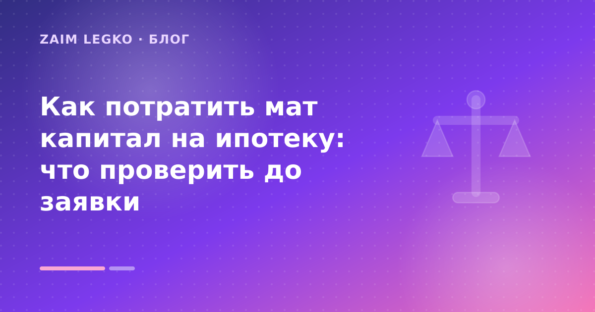 Как потратить мат капитал на ипотеку: что проверить до заявки — иллюстрация Zaim Legko