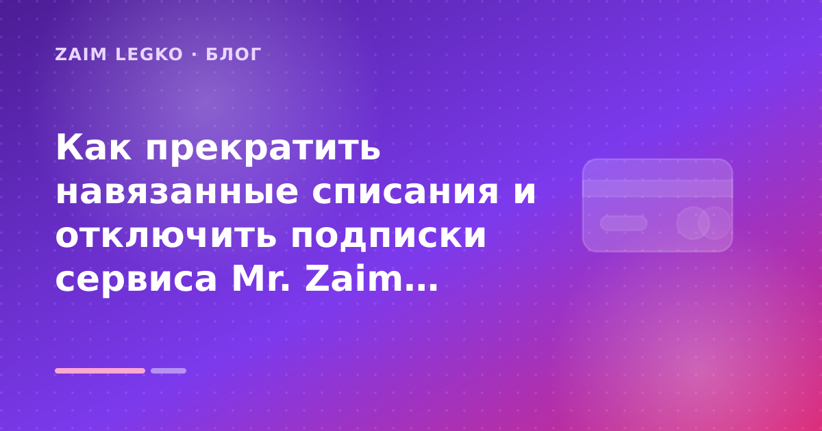 Как прекратить навязанные списания и отключить подписки сервиса Mr. Zaim: разбор условий — иллюстрация Zaim Legko