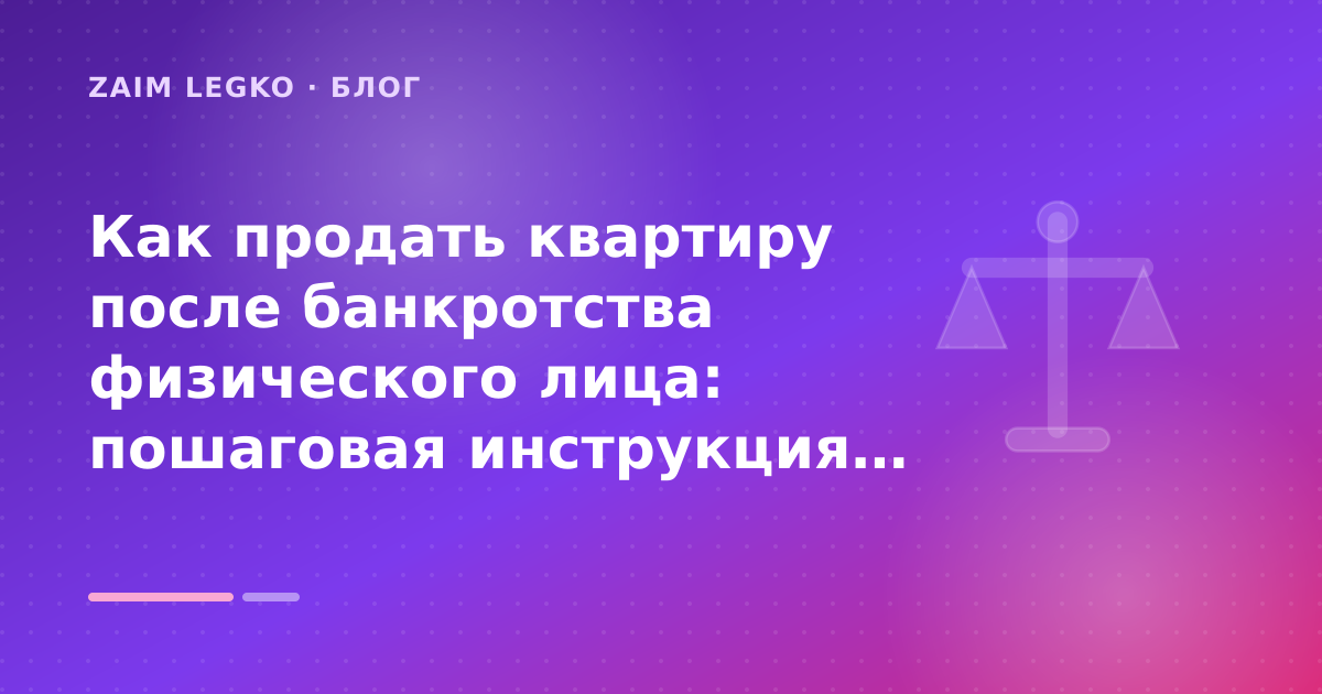 Как продать квартиру после банкротства физического лица: пошаговая инструкция без рисков: разбор условий — иллюстрация Zaim Legko