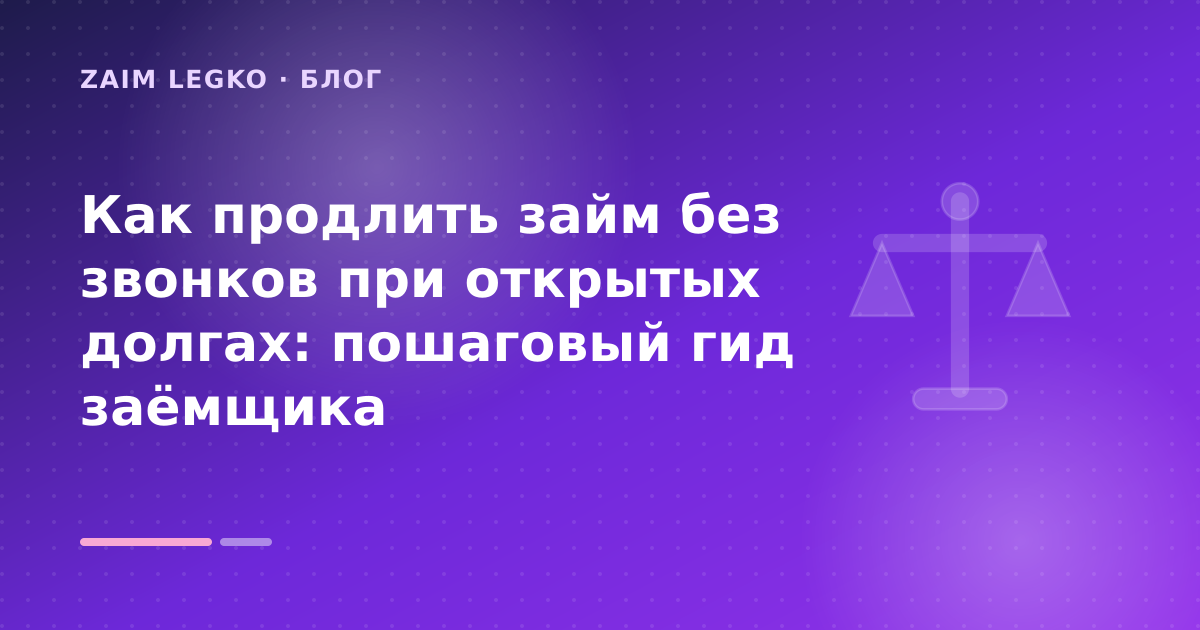 Как продлить займ без звонков при открытых долгах: пошаговый гид заёмщика — иллюстрация Zaim Legko