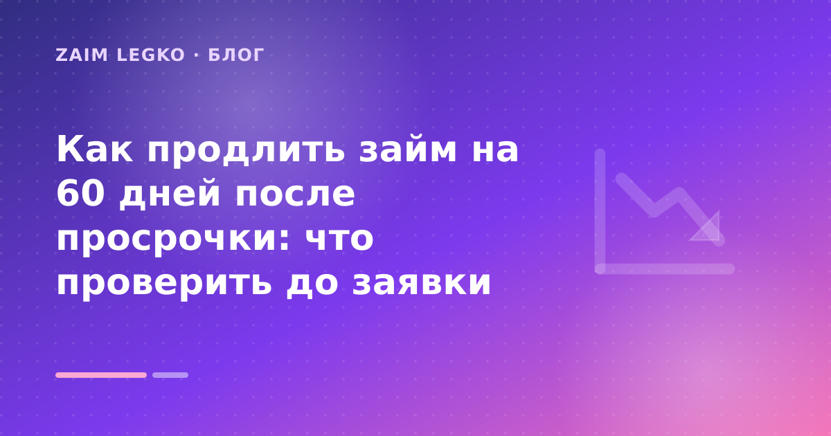 Как продлить займ на 60 дней после просрочки: что проверить до заявки — иллюстрация Zaim Legko