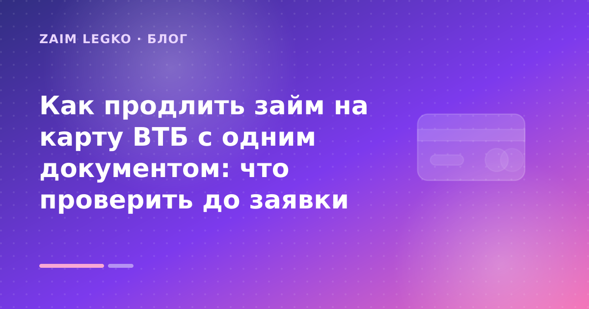 Как продлить займ на карту ВТБ с одним документом: что проверить до заявки — иллюстрация Zaim Legko