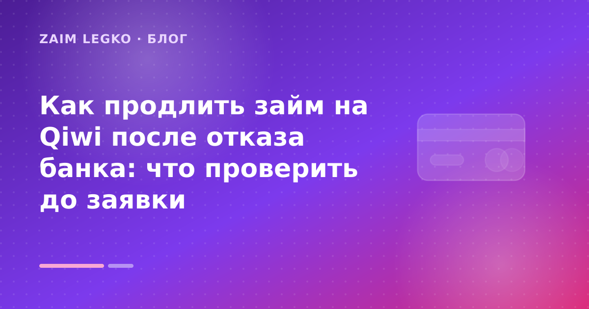 Как продлить займ на Qiwi после отказа банка: что проверить до заявки — иллюстрация Zaim Legko