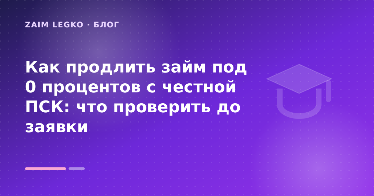Как продлить займ под 0 процентов с честной ПСК: что проверить до заявки — иллюстрация Zaim Legko