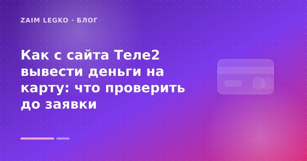Как с сайта Теле2 вывести деньги на карту: что проверить до заявки — иллюстрация Zaim Legko