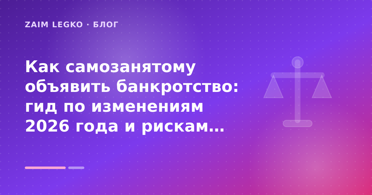 Как самозанятому объявить банкротство: гид по изменениям 2026 года и рискам: разбор условий — иллюстрация Zaim Legko