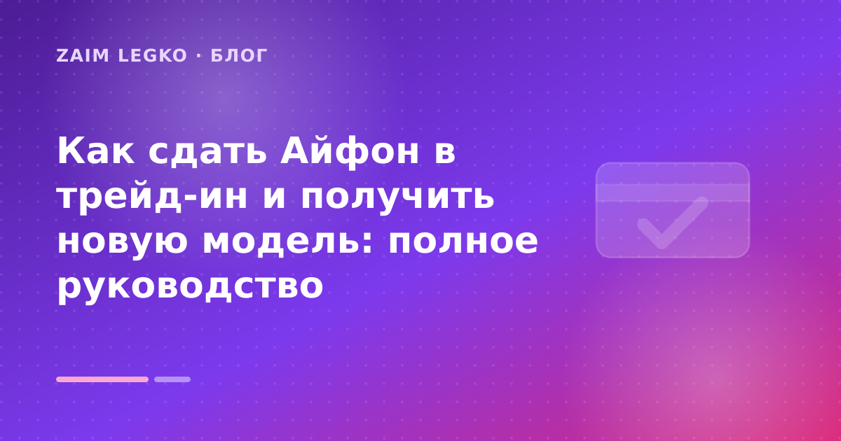 Как сдать Айфон в трейд-ин и получить новую модель: полное руководство — иллюстрация Zaim Legko