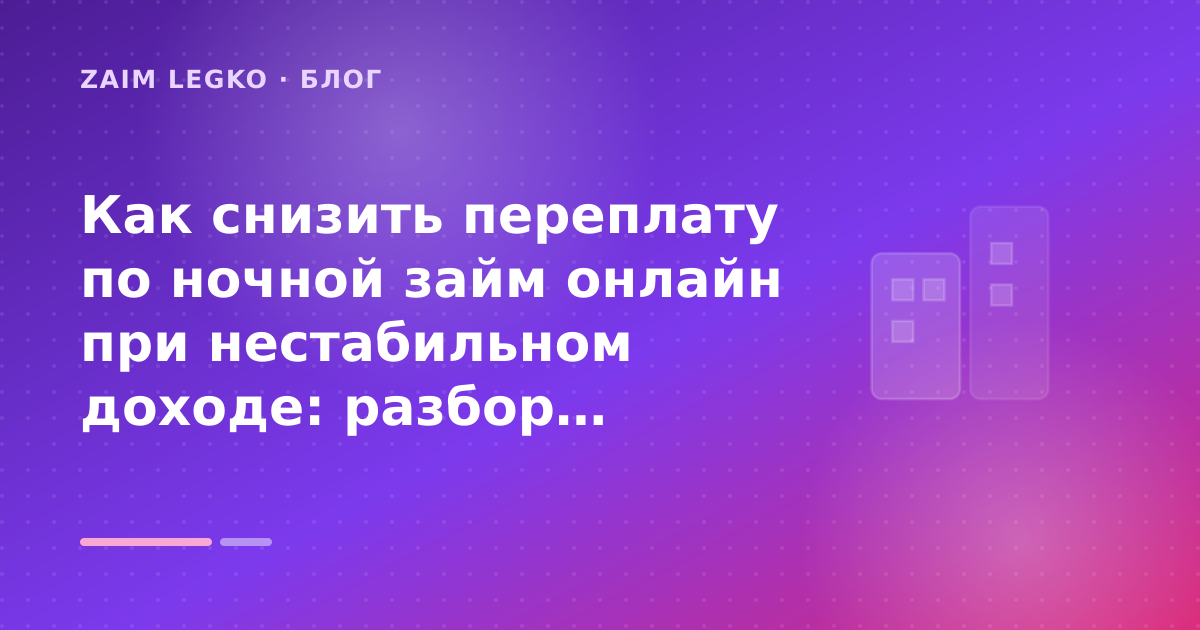 Как снизить переплату по ночной займ онлайн при нестабильном доходе: разбор условий — иллюстрация Zaim Legko