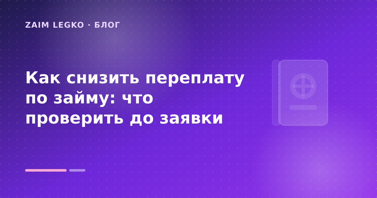 Как оформить «как снизить переплату по займу» без лишних рисков — иллюстрация Zaim Legko