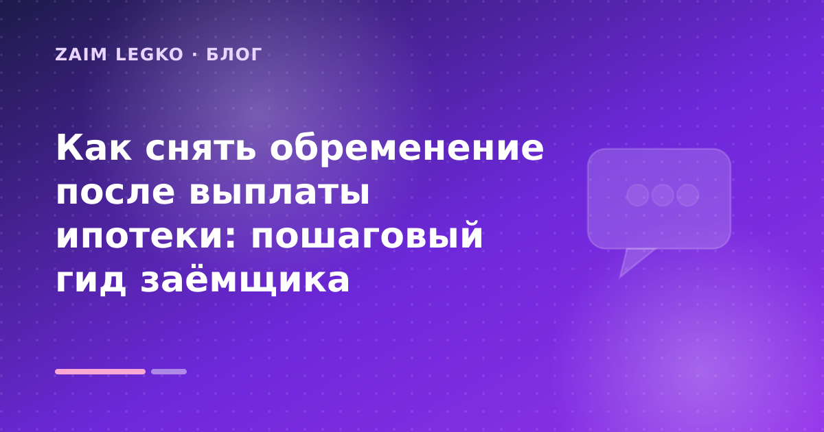 Как снять обременение после выплаты ипотеки: пошаговый гид заёмщика — иллюстрация Zaim Legko