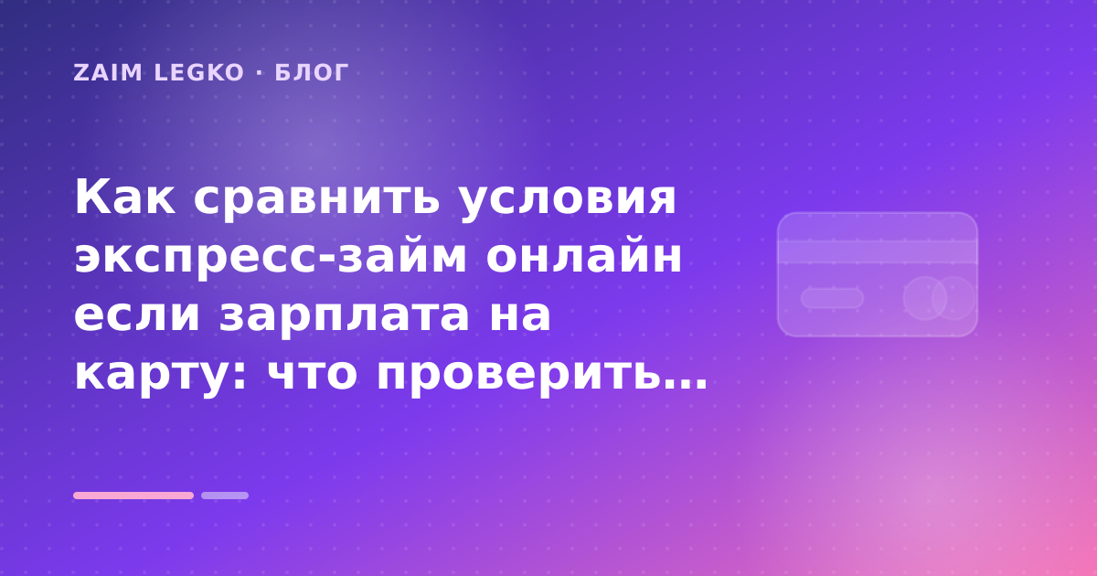 Как сравнить условия экспресс-займ онлайн если зарплата на карту: что проверить до заявки — иллюстрация Zaim Legko