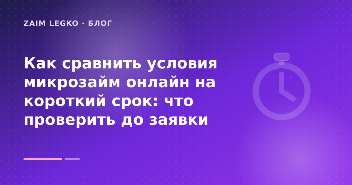 Как сравнить условия микрозайм онлайн на короткий срок: что проверить до заявки — иллюстрация Zaim Legko