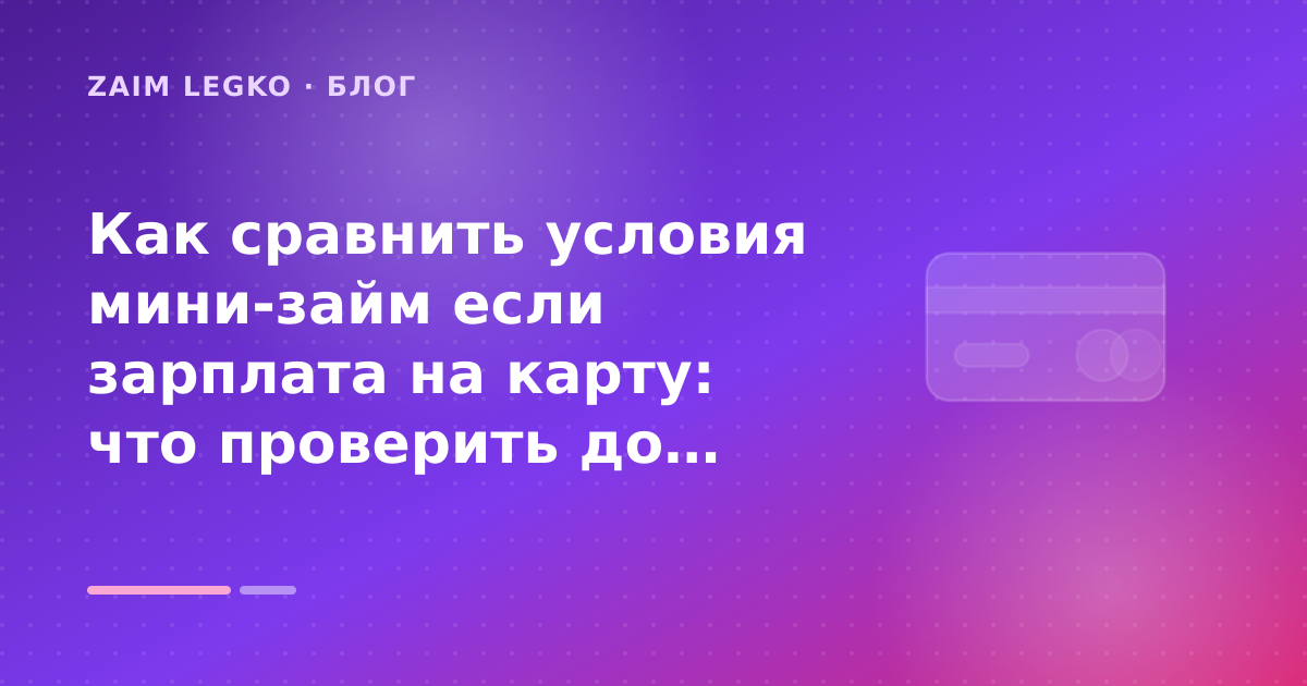 Как сравнить условия мини-займ если зарплата на карту: что проверить до заявки — иллюстрация Zaim Legko