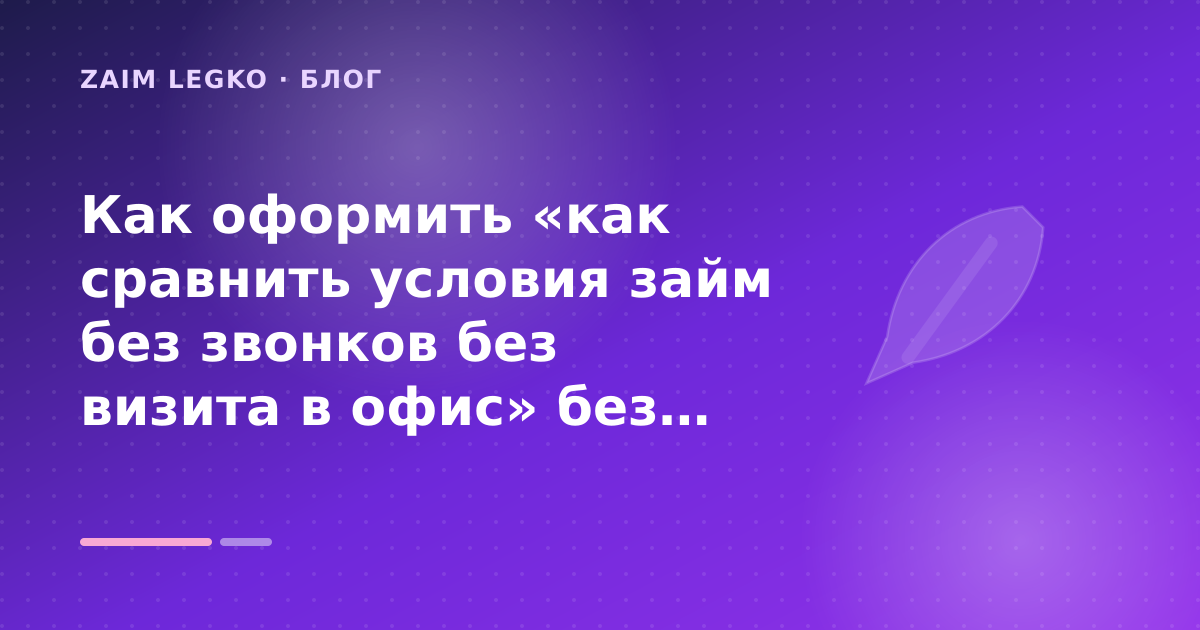 Как оформить «как сравнить условия займ без звонков без визита в офис» без лишних рисков — иллюстрация Zaim Legko