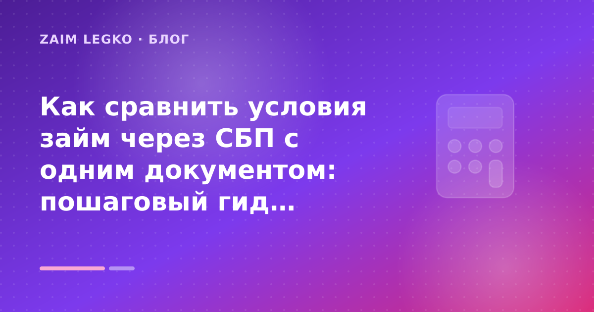 Как сравнить условия займ через СБП с одним документом: пошаговый гид заёмщика — иллюстрация Zaim Legko