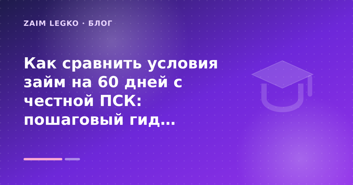 Как сравнить условия займ на 60 дней с честной ПСК: пошаговый гид заёмщика — иллюстрация Zaim Legko
