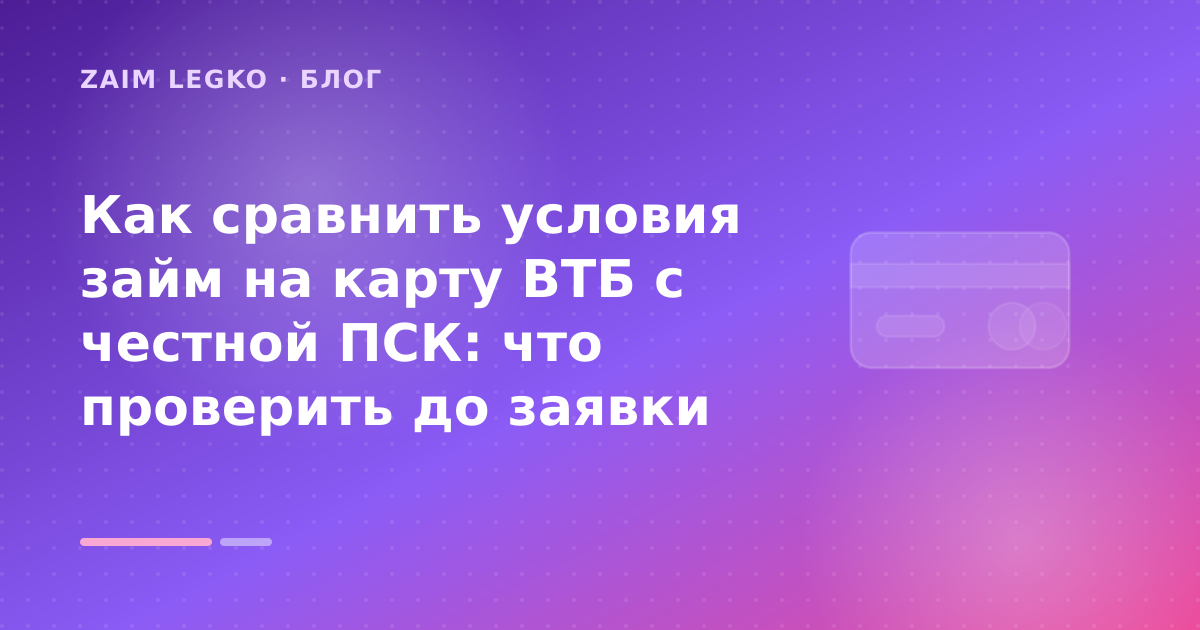 Как сравнить условия займ на карту ВТБ с честной ПСК: что проверить до заявки — иллюстрация Zaim Legko