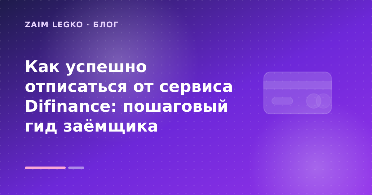 Как успешно отписаться от сервиса Difinance: пошаговый гид заёмщика — иллюстрация Zaim Legko