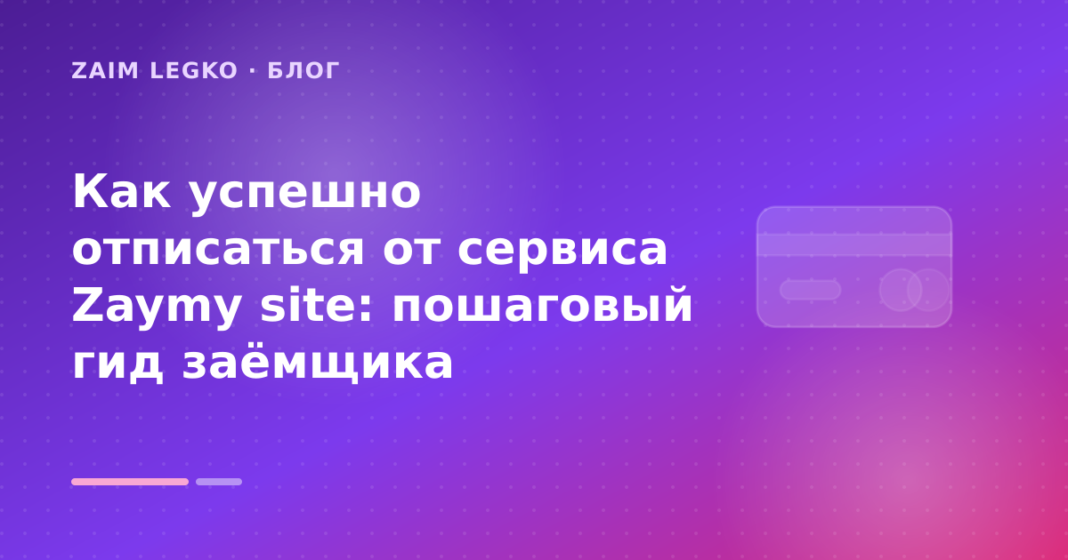 Как успешно отписаться от сервиса Zaymy site: пошаговый гид заёмщика — иллюстрация Zaim Legko