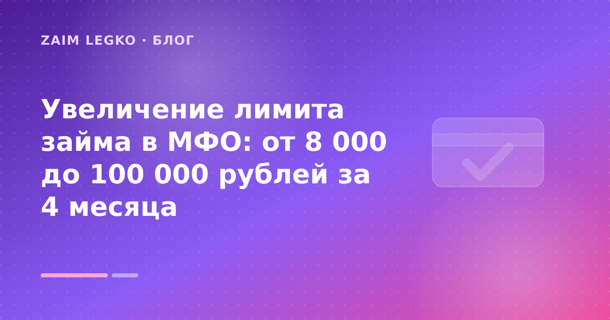 Увеличение лимита займа в МФО: от 8 000 до 100 000 рублей за 4 месяца — иллюстрация Zaim Legko