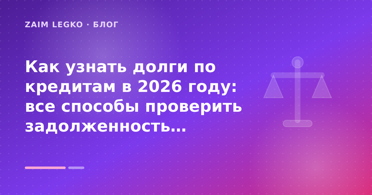 Как узнать долги по кредитам в 2026 году: все способы проверить задолженность бесплатно и онлайн: разбор условий — иллюстрация Zaim Legko