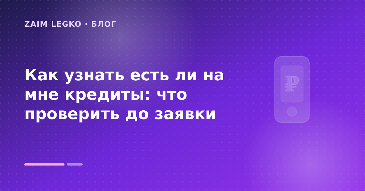 Как узнать есть ли на мне кредиты: что проверить до заявки — иллюстрация Zaim Legko