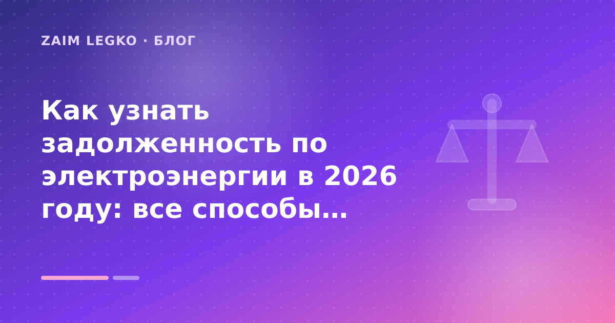 Как узнать задолженность по электроэнергии в 2026 году: все способы проверить долг за свет по адресу: разбор условий — иллюстрация Zaim Legko