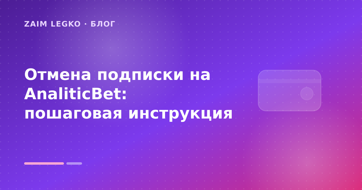 Отмена подписки на AnaliticBet: пошаговая инструкция — иллюстрация Zaim Legko