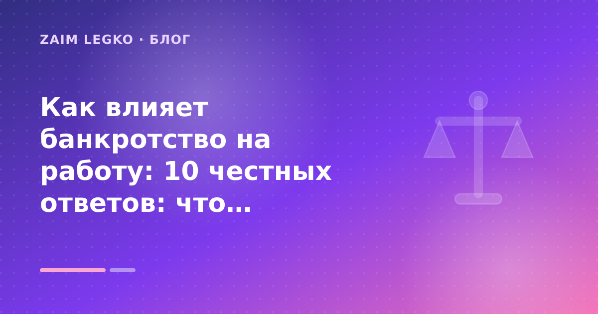 Как влияет банкротство на работу: 10 честных ответов: что проверить до заявки — иллюстрация Zaim Legko