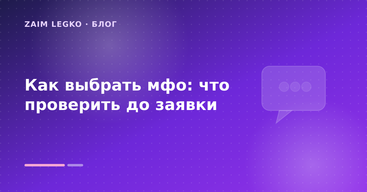Как выбрать мфо: что проверить до заявки — иллюстрация Zaim Legko