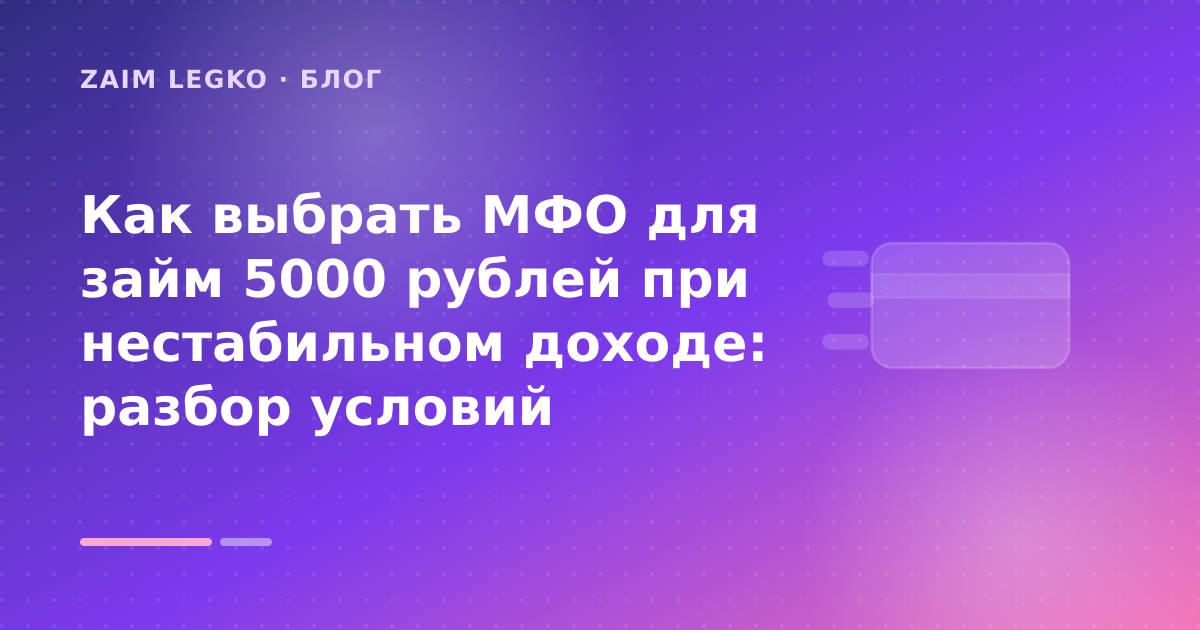 Как выбрать МФО для займ 5000 рублей при нестабильном доходе: разбор условий — иллюстрация Zaim Legko