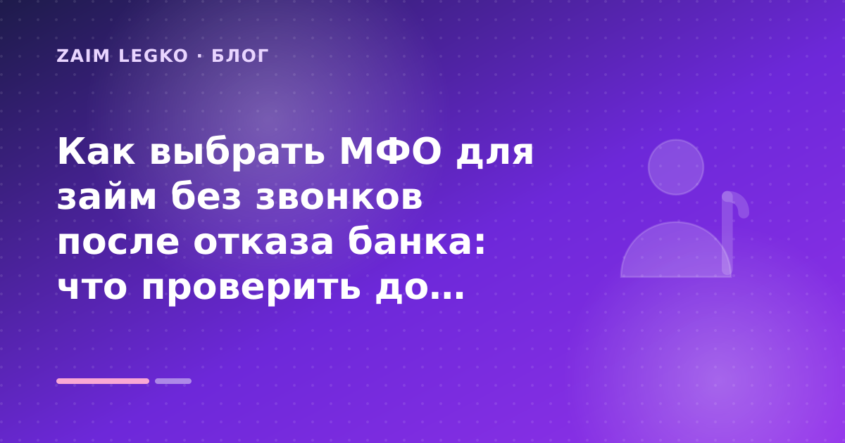 Как выбрать МФО для займ без звонков после отказа банка: что проверить до заявки — иллюстрация Zaim Legko